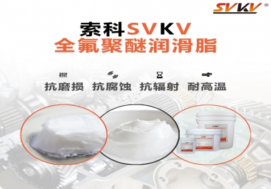 潤滑脂中的貴族，索科全氟聚醚潤滑脂   