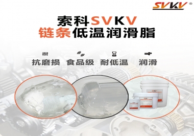 速凍機(jī)鏈條低溫潤(rùn)滑脂，是怎么做到低溫耐磨不卡死的？