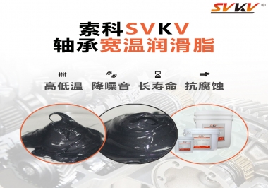  暖風機軸承的好伴侶，索科軸承寬溫潤滑脂