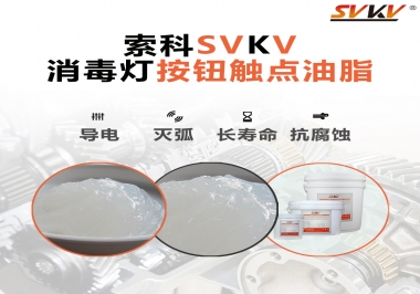 不知道消毒燈按鈕觸點油脂怎么選？索科告訴你