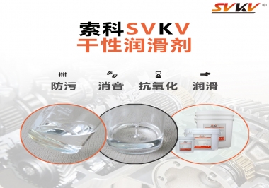 干性潤(rùn)滑劑的應(yīng)用范圍，有什么作用？