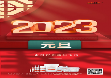  索科祝您2023年新年快樂(lè)！