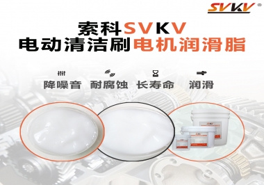  電動(dòng)清潔刷電機(jī)潤(rùn)滑脂如何選擇？