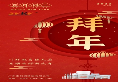 索科，正月初二：門環(huán)報喜佳人至,親朋安好拜大年
