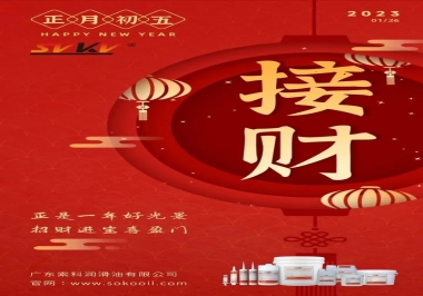 索科，正月初五：正是一年好光景，招財(cái)進(jìn)寶喜盈門(mén)