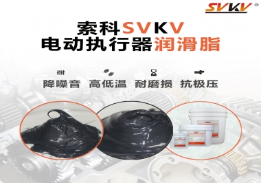 如何選擇電動(dòng)執(zhí)行器潤(rùn)滑脂？索科為您解答