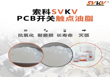 PCB開(kāi)關(guān)觸點(diǎn)油脂如何選？