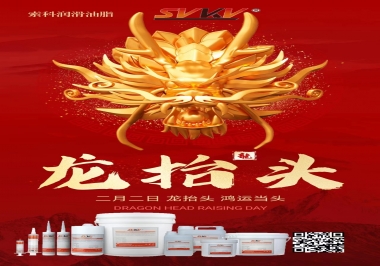 二月二龍?zhí)ь^，索科祝財(cái)源廣進(jìn) 萬事順意