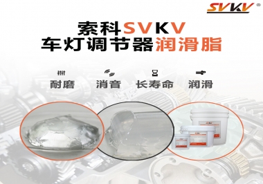 車燈調(diào)節(jié)器靜音潤(rùn)滑脂，就選索科