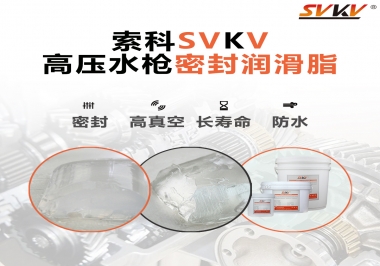 索科密封潤滑脂，高壓水槍密封潤滑脂的不二之選