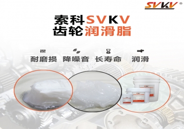 為什么齒輪油脂也叫牙箱油脂？索科告訴你