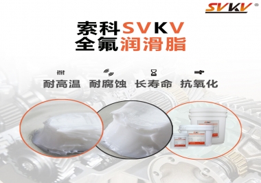 潤滑脂界的王中王，全氟潤滑脂你用過嗎？
