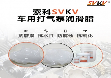 車用打氣泵潤(rùn)滑脂如何選？