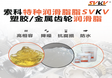 齒輪潤(rùn)滑脂為什么能提高塑膠/金屬齒輪的效率？