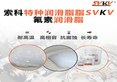 航空部件為什么需要全氟潤滑脂？