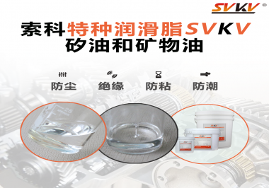 矽油和礦物油充當(dāng)潤(rùn)滑油脂有什么作用？