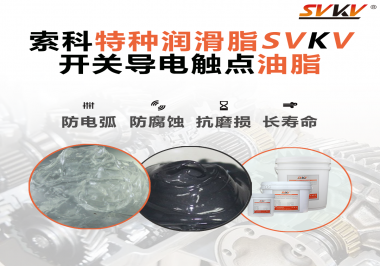 開關(guān)導電觸點油脂為什么能夠提高安全性？