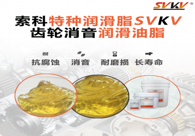 潤(rùn)滑脂降低噪音原理你知道嗎？索科為你一一道來！