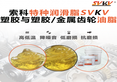 你知道汽車哪些部件需要使用齒輪潤(rùn)滑脂嗎？索科告訴你！