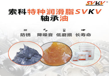 軸承油需要多久涂抹一次？索科潤(rùn)滑脂告訴你！