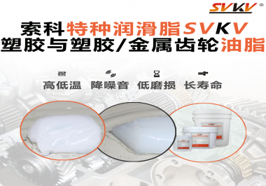 怎么根據(jù)材質(zhì)去選擇齒輪油脂？索科告訴你！