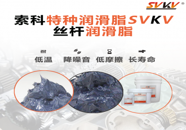適合絲桿的潤(rùn)滑脂需要具備哪些條件？索科告訴你！