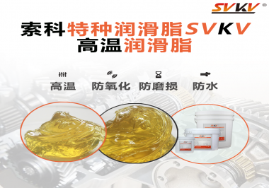 高溫潤滑脂適用的高溫是多少度？索科告訴你！