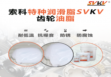 齒輪油脂需要多久更換？更換帶來的好處是什么？索科告訴你！