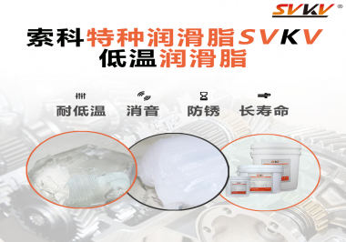 有個新客戶問索科，低溫潤滑脂是只能用于低溫環(huán)境嗎？