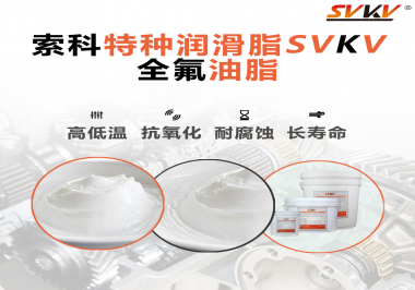 無塵設(shè)備為什么會使用全氟油脂？索科告訴你！