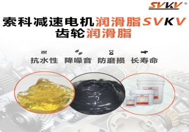 你知道減速電機(jī)潤滑脂的特點(diǎn)和應(yīng)用范圍嗎？