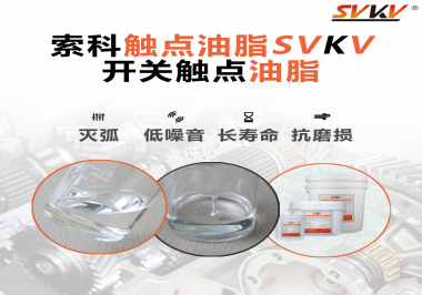 觸點油脂的主要功能是什么？怎么去選擇觸點油脂？索科告訴你！