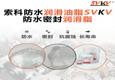 防水潤滑油脂的使用需要注意什么？索科告訴你！