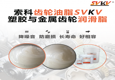 不知道塑膠與金屬齒輪怎么選擇使用的潤(rùn)滑脂？索科告訴你！