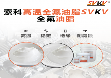 安全氣囊彈簧線使用的潤(rùn)滑脂為什么需要使用全氟油脂？索科告訴你！
