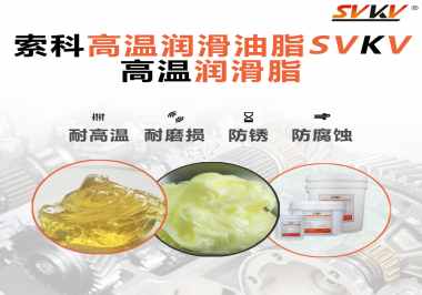高溫潤滑脂的使用需要注意什么？索科告訴你！