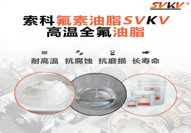 你知道高溫全氟油脂適用的溫度范圍是多少？