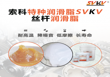 精密滾珠絲桿需要使用的潤(rùn)滑脂需要具備哪些效果？