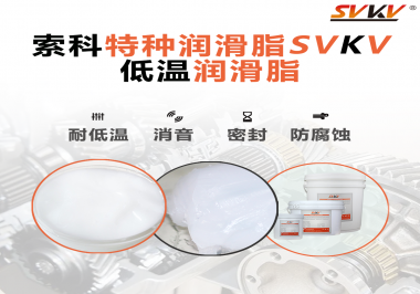 低溫潤滑脂跟普通潤滑脂的區(qū)別在哪里？