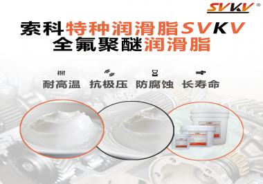 全氟聚醚潤(rùn)滑脂的特點(diǎn)是什么？被運(yùn)用于哪些領(lǐng)域？