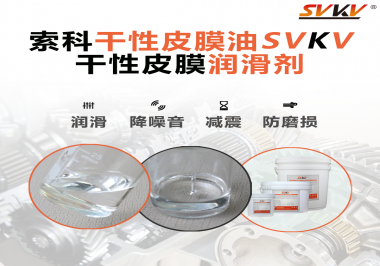 你知道干性皮膜潤滑劑具有哪些功能嗎？索科告訴你！