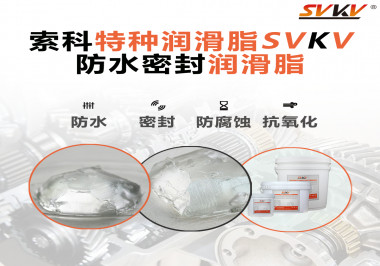 你覺(jué)得選擇防水密封潤(rùn)滑脂的關(guān)鍵點(diǎn)是什么？