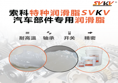 你知道汽車各個(gè)零部件使用的潤(rùn)滑脂分別是什么嗎？