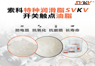 開關(guān)觸點油脂在開關(guān)上使用后，有哪些表現(xiàn)？