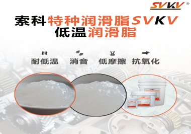 低溫環(huán)境下，低溫潤滑脂是能一直保持潤滑脂的特性不變嗎？