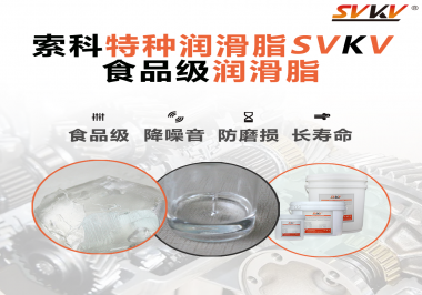 食品級(jí)潤(rùn)滑脂的認(rèn)證有哪些，你知道嗎？