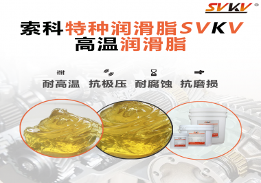 高溫潤滑脂在高溫環(huán)境下能為器械提供什么效果？