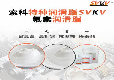 為什么氟素潤滑脂潤滑性能這么好？