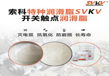 開關(guān)磨損嚴(yán)重容易產(chǎn)生電弧，你知道潤滑脂怎么解決嗎？