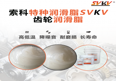 降低噪音的齒輪潤滑脂具有哪些特點？